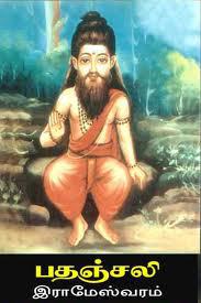 பதஞ்சலி சித்தர் வாழ்க்கை வரலாறு