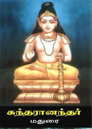 சுந்தரானந்தர் சித்தர் வாழ்க்கை வரலாறு