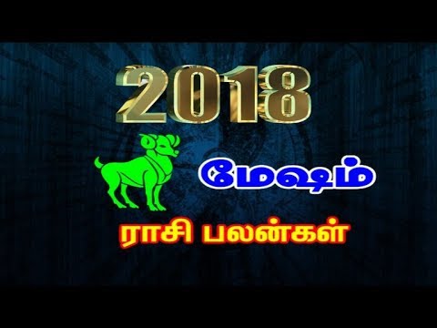 ஆங்கில புத்தாண்டு பலன்கள் 2018-மேஷ ராசி