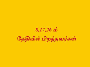 எண் 8 (8, 17, 26)ல் பிறந்தவர்களின் வாழ்க்கை ரகசியம்..!