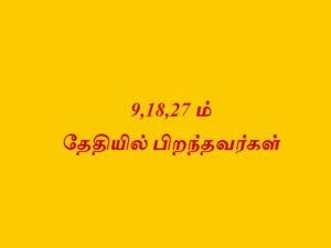 எண் 9 (9,18, 27)ல் பிறந்தவர்களின் வாழ்க்கை ரகசியம்..!