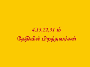 எண் 4 (4,13,22,31) ல் பிறந்தவர்களின் வாழ்க்கை ரகசியம்..!