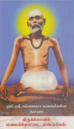 திண்டுக்கல் ஸ்ரீமத் ஓத சுவாமிகள்-113 வது மகா குருபூஜை!