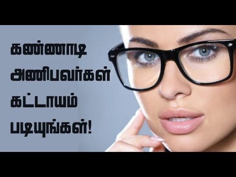 கண்ணாடி அணிபவர்கள்?
