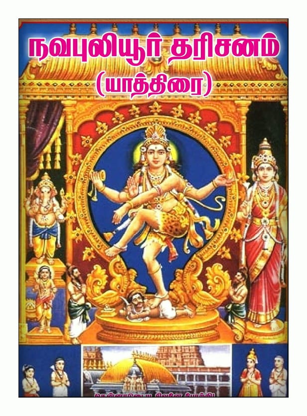 தில்லை பெருமானால் உபதேசிக்கப்பட்ட நவபுலியூர் தரிசனம் (மோட்ச யாத்திரை)