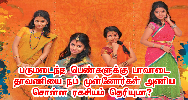 தாவணியை நம் முன்னோர்கள் அணிய சொன்ன ரகசியம் தெரியுமா?