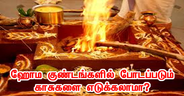 ஹோம குண்டங்களில் போடப்படும் காசுகளை எடுக்கலாமா?