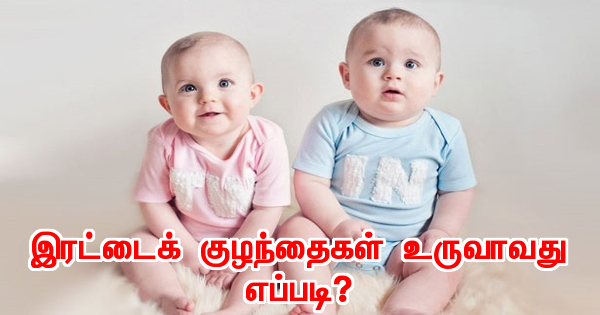 இரட்டைக் குழந்தைகள் உருவாவது எப்படி?