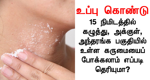 கருமையைப் போக்கலாம் எப்படி தெரியுமா?