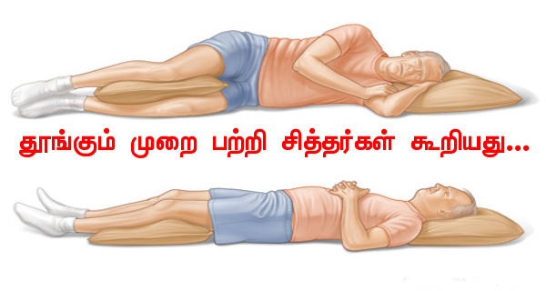 தூங்கும் முறை பற்றி சித்தர்கள் கூறியது