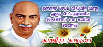 ’காமராஜர்’- வரலாற்று நாயகர்!