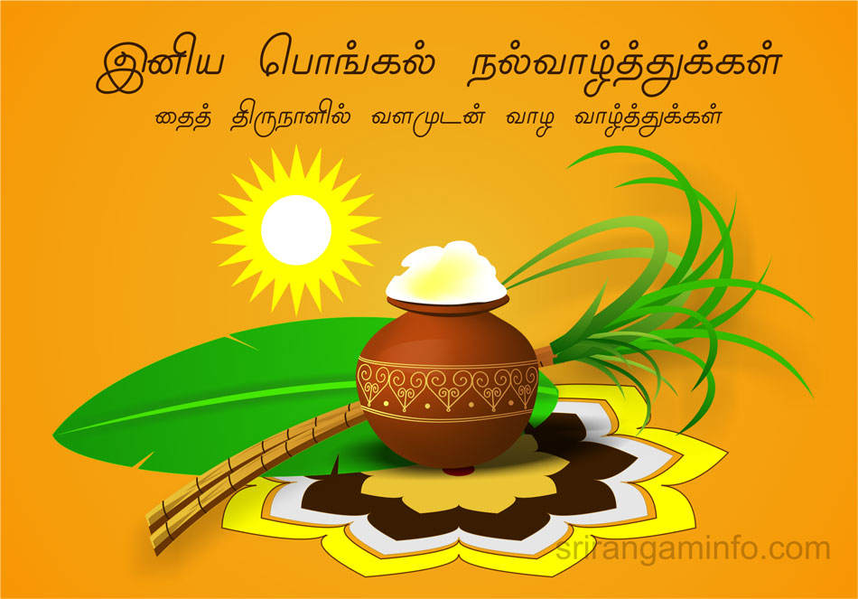 பொங்கல் – ‘பொங்கும் மங்கலம்’