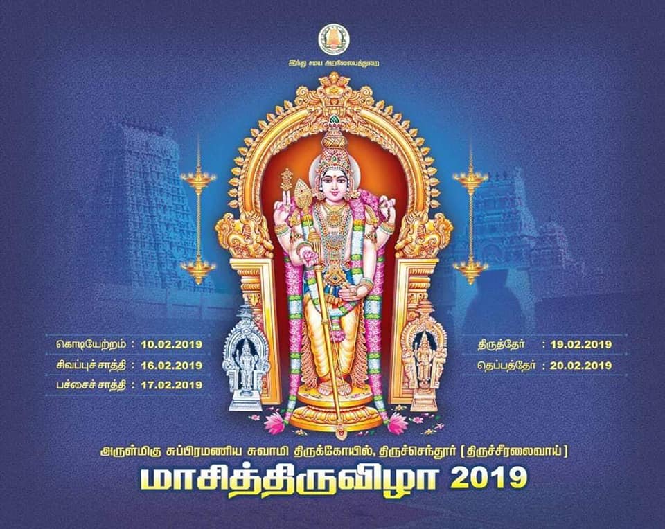 திருச்செந்தூர் மாசித்திருவிழா 2019