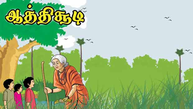 ஆத்திசூடி – ஔவையார்