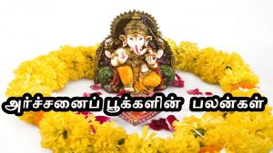 அர்சனை பூக்களின் பலன்கள்