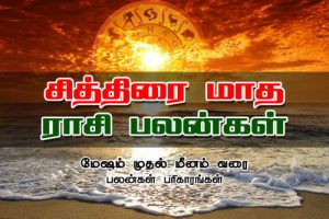 சித்திரை மாத ராசிபலன் (14.4.2019 முதல் 14.5.2019 வரை)