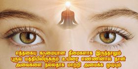 புருவ மத்திக்கு அடிக்கடி ஏன் கொண்டு வர வேண்டும் ?