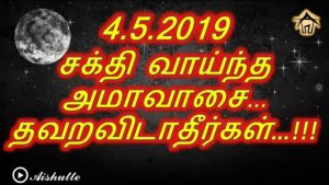 சக்தி வாய்ந்த அமாவாசை