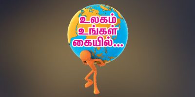 இனி உங்கள் கையில்