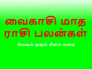 வைகாசி மாத ராசி பலன் (15.5.2019 முதல் 15.6.2019 வரை)