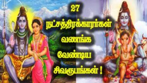 27 நட்சத்திரக்காரர்கள் வழிபட வேண்டிய சிவரூபங்கள்