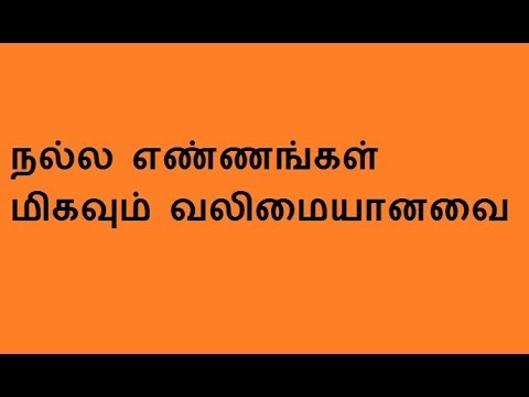 எண்ணங்கள் மிகவும் வலிமையானவை.