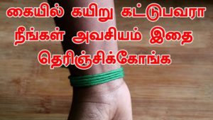 கையில் காப்பு கயிறு