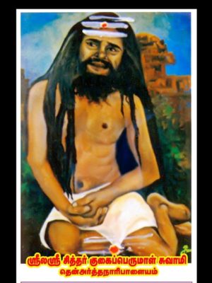 ஸ்ரீலஸ்ரீ குகைபெருமாள்சுவாமிகள்