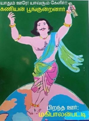 யாதும் ஊரே யாவரும் கேளிர் – கணியன் பூங்குன்றனார்