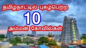 தமிழ்நாட்டிலுள்ள மிகவும் புகழ்பெற்ற 10 அம்மன் கோவில்கள்.