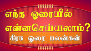 சித்தர்கள் கூறும் ஓரை இரகசியம்!