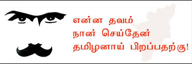 தமிழ் – மூன்றெழுத்தே..!