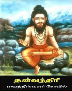 தன்வந்தரி சித்தர் வரலாறு