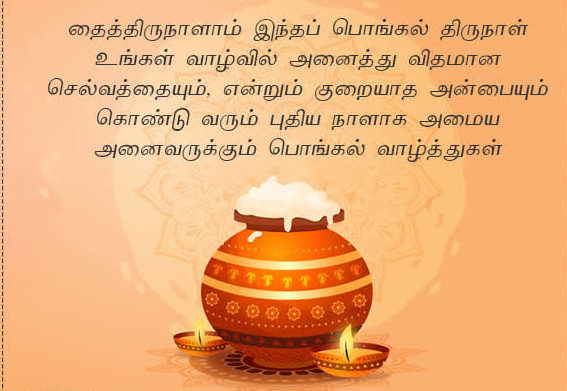 பொங்கல் வாழ்த்துக்கள் 2020
