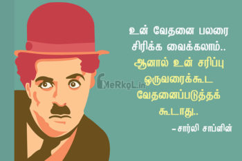 பணத்தால் திருப்பி தர முடியாது – சார்லி சாப்லின்