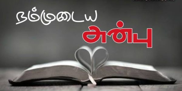 காதலர் தினம் இல்லை – அன்பு தினம்..!