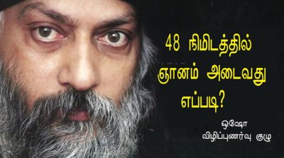 48 நிமிடத்தில் ஞானம் அடைவது எப்படி ?