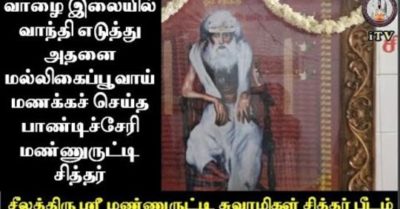 சீலத்திரு ஶ்ரீ மண்ணுருட்டி சுவாமிகள் குருபூஜை விழா அழைப்பிதழ்.