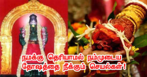 நமக்கு தெரியாமல் நம்முடைய தோஷத்தை நீக்கும் செயல்கள்!