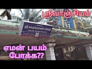 ஸ்ரீ வாஞ்சியம் 