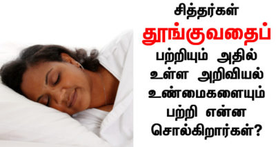 சித்தர்கள் தூங்குவதைப் பற்றி என்ன சொல்கிறார்கள்?