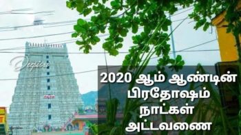 2020 ஆம் ஆண்டின் பிரதோஷ நாட்கள் அட்டவணை.