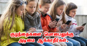 குழந்தைகளை மொபைலுக்கு அடிமை ஆக்காதீர்கள்.