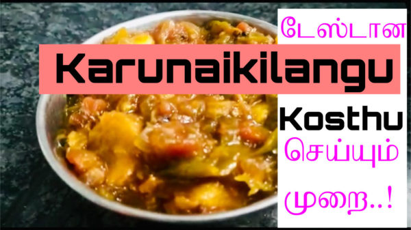 Karunaikilangu Kosthu – கருணைக்கிழங்கு
