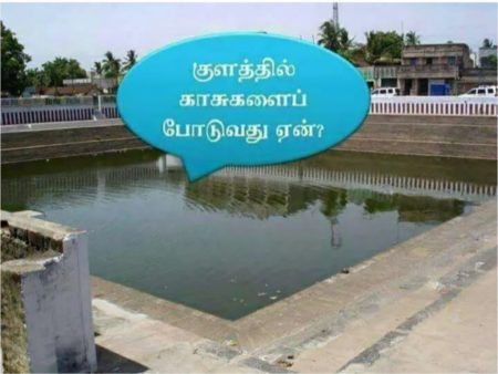குளங்களில் காசு போடுவது ஏன்?