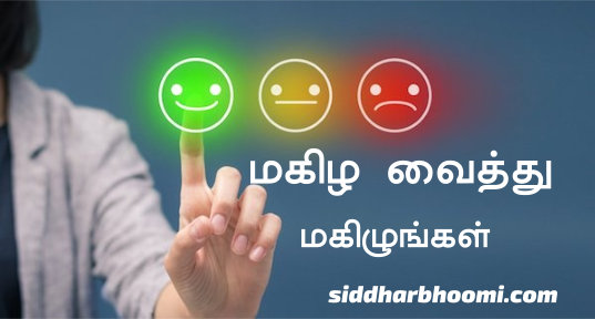 மகிழ வைத்து மகிழுங்கள்