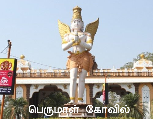 பெருமாள் கோவில்