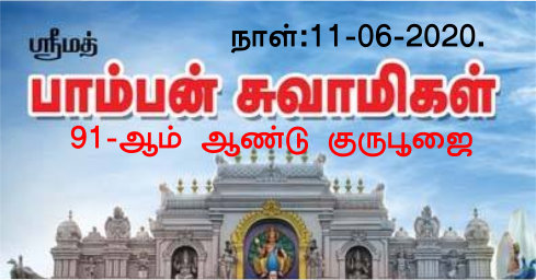 பாம்பன் ஶ்ரீமத் குமர குருதாச சுவாமிகள் குருபூஜை