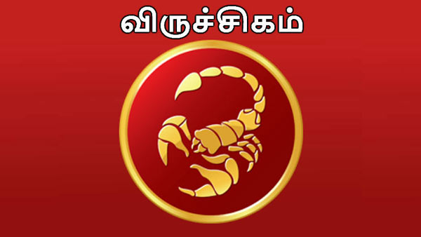 விருச்சிக ராசி நேயர்களே