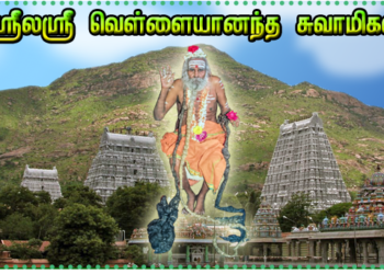 ஸ்ரீலஸ்ரீ வெள்ளையானந்த சுவாமிகளின் வாழ்கை வரலாறு